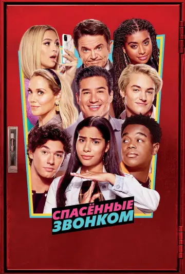 Постер к сериалу "Спасённые звонком" #1661811
