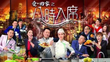 Задник к сериалу "愛·回家之八時入席" #1660826