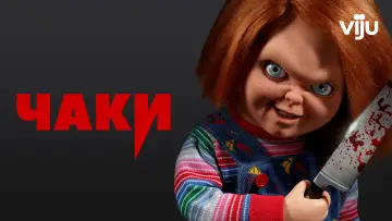 Задник к сериалу "Чаки" #1341046