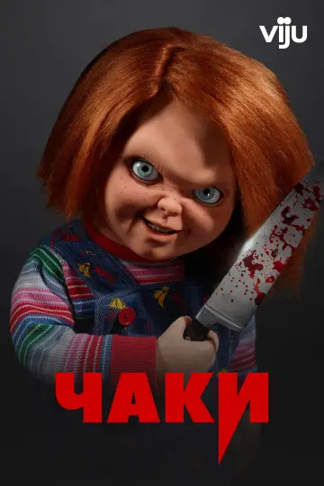 Чаки постер