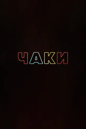 Постер к сериалу "Чаки" #1341092