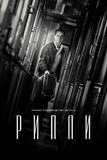 Постер к сериалу "РИПЛИ" #1422279