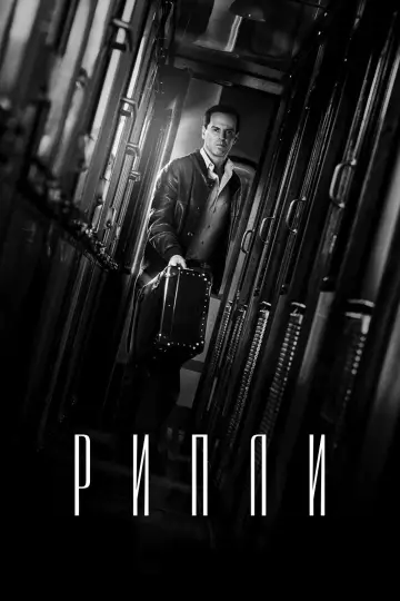 Постер к сериалу "РИПЛИ" #1422281
