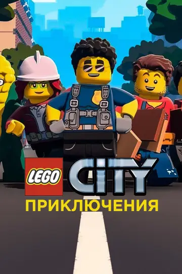 Постер к сериалу "LEGO City Приключения" #1881360