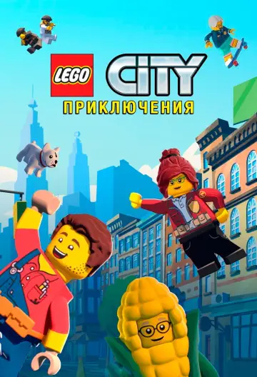 Постер к сериалу "LEGO City Приключения" #1881361