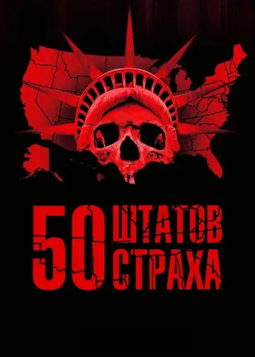 50 штатов страха постер