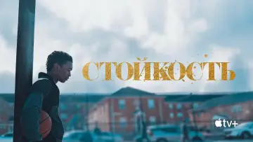 Задник к сериалу "Стойкость" #1422080