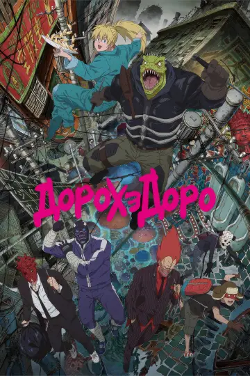 Постер к сериалу "Дорохедоро" #1381869