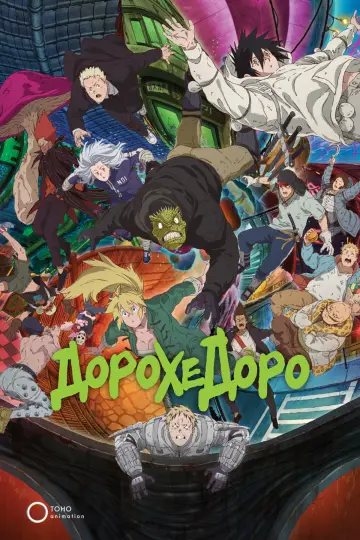 Постер к сериалу "Дорохедоро" #1381887