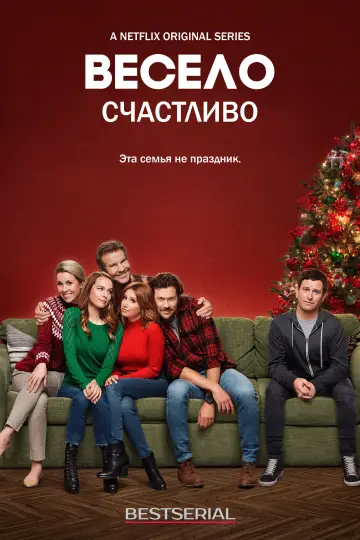 Счастливого чего бы то ни было постер