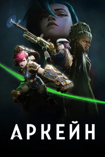 Постер к сериалу "Аркейн" #1307896
