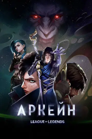 Постер к сериалу "Аркейн" #1307897