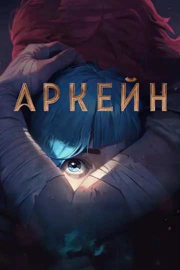 Постер к сериалу "Аркейн" #1307911