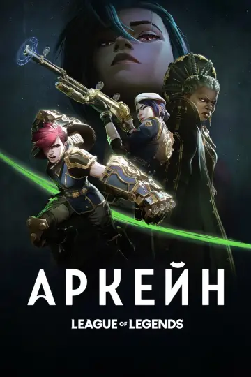Постер к сериалу "Аркейн" #1307912