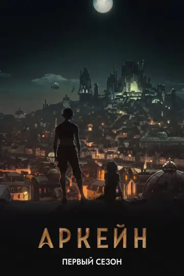 Постер к сериалу "Аркейн" #1611086