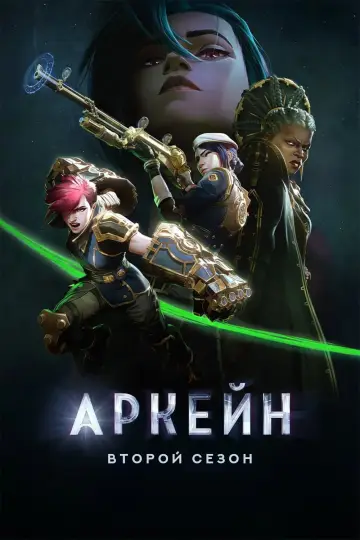 Постер к сериалу "Аркейн" #1611100