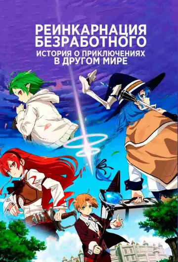 Постер к сериалу "Реинкарнация безработного: История о приключениях в другом мире" #1217320