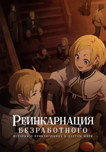 Постер к сериалу "Реинкарнация безработного: История о приключениях в другом мире" #1217353