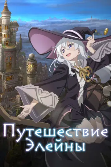 Странствующая ведьма: Путешествие Элайны постер