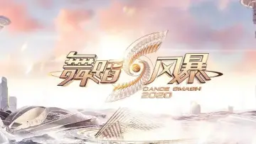 Задник к сериалу "舞蹈新风暴" #1548667