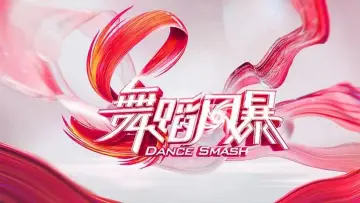 Задник к сериалу "舞蹈新风暴" #1548668