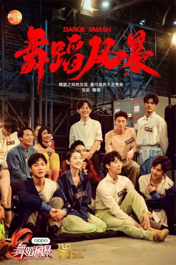 Постер к сериалу "舞蹈新风暴" #1773937