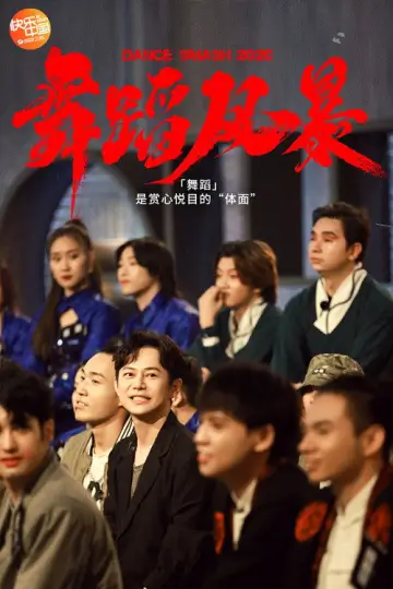 Постер к сериалу "舞蹈新风暴" #1773939