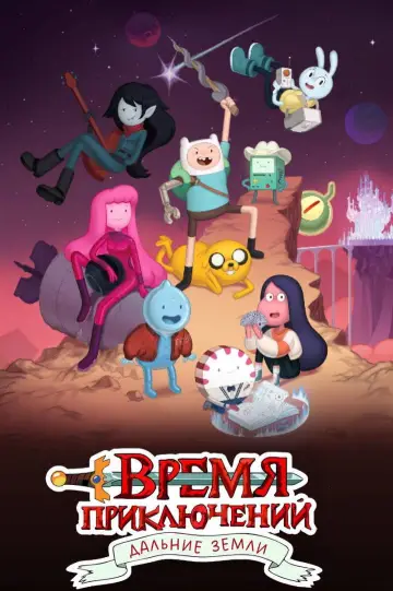 Постер к сериалу "Время приключений: Далёкие земли" #1399301