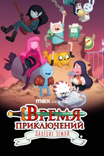 Постер к сериалу "Время приключений: Далёкие земли" #1399304