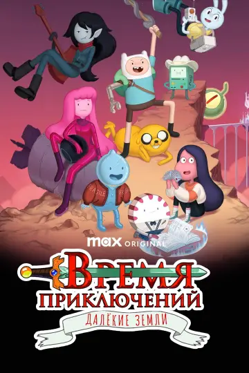 Постер к сериалу "Время приключений: Далёкие земли" #1399305