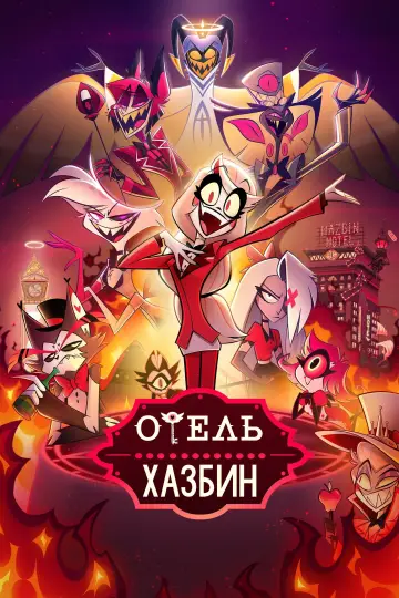 Отель Хазбин постер