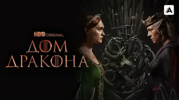 Задник к сериалу "Дом Дракона" #1231160