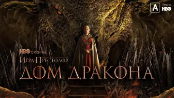 Задник к сериалу "Дом Дракона" #1231205
