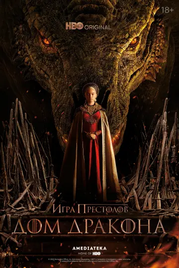 Постер к сериалу "Дом Дракона" #1231365