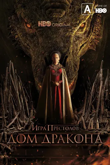 Постер к сериалу "Дом Дракона" #1231369