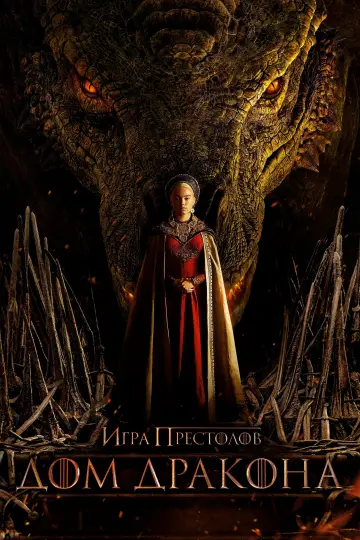 Постер к сериалу "Дом Дракона" #1231371