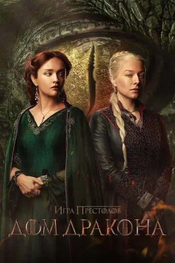 Постер к сериалу "Дом Дракона" #1231374