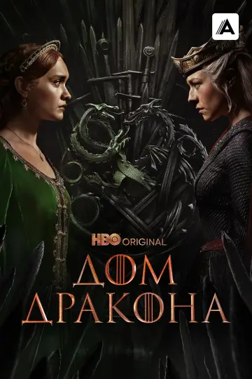 Постер к сериалу "Дом Дракона" #1231394