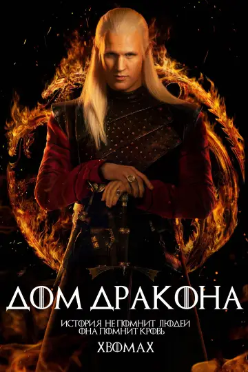 Постер к сериалу "Дом Дракона" #1231450