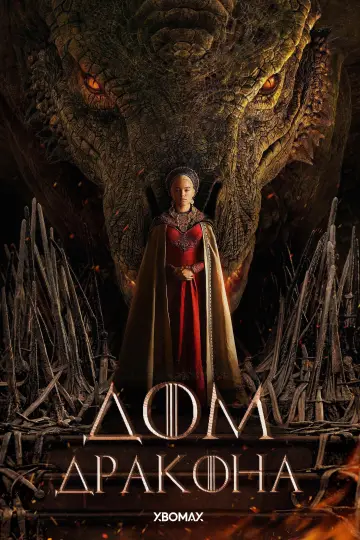 Постер к сериалу "Дом Дракона" #1231451