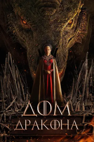 Постер к сериалу "Дом Дракона" #1231486