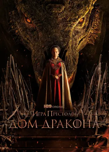 Постер к сериалу "Дом Дракона" #1231487