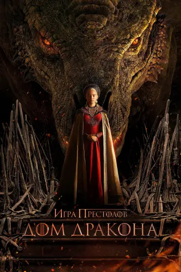 Постер к сериалу "Дом Дракона" #1231489