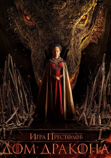 Постер к сериалу "Дом Дракона" #1231491