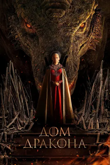 Постер к сериалу "Дом Дракона" #1231492