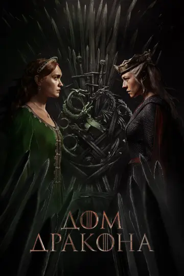 Постер к сериалу "Дом Дракона" #1231527