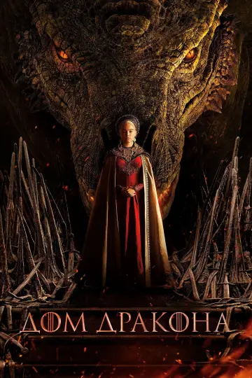 Постер к сериалу "Дом Дракона" #1236132