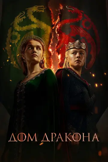Постер к сериалу "Дом Дракона" #1236167