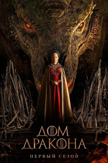Постер к сериалу "Дом Дракона" #1849251