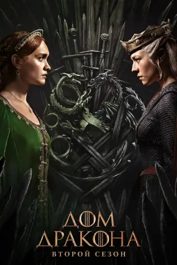 Постер к сериалу "Дом Дракона" #1849252